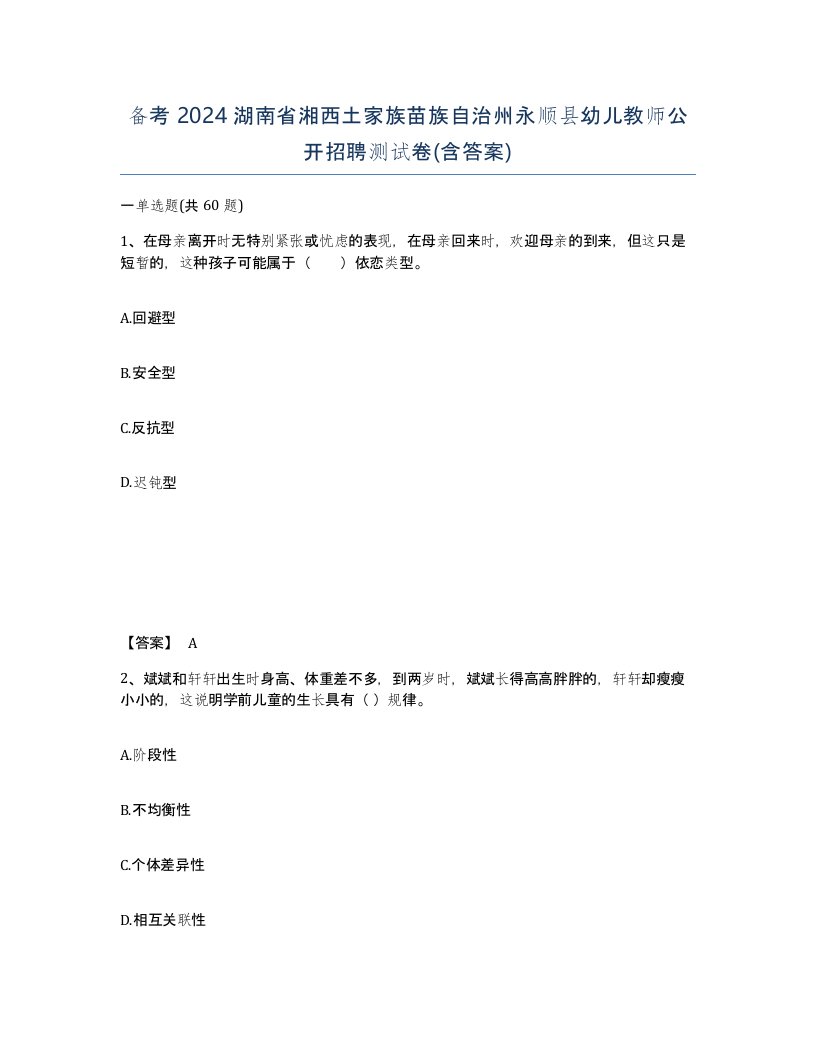 备考2024湖南省湘西土家族苗族自治州永顺县幼儿教师公开招聘测试卷含答案