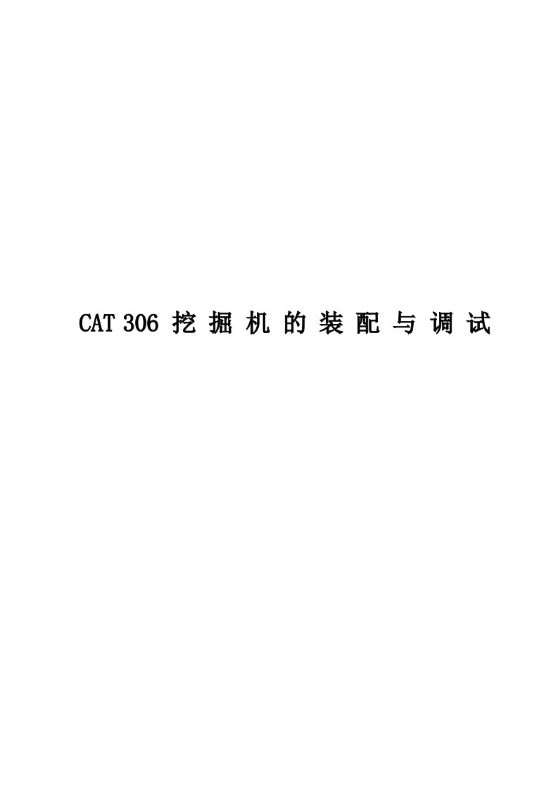 cat306挖掘机的装配与调试