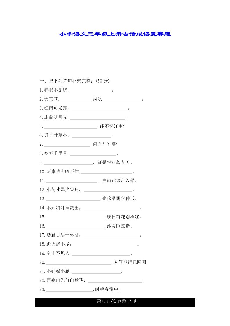 小学语文三年级上册古诗成语竞赛题