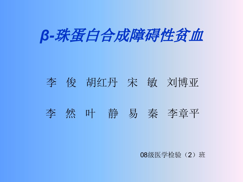 β珠蛋白合成障碍性贫血