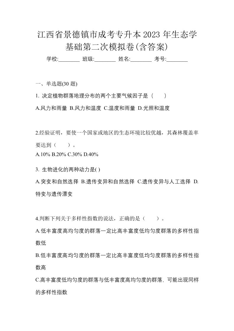 江西省景德镇市成考专升本2023年生态学基础第二次模拟卷含答案