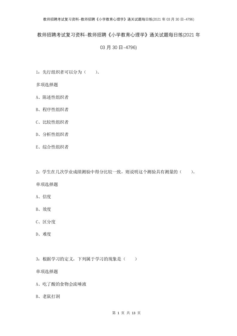 教师招聘考试复习资料-教师招聘小学教育心理学通关试题每日练2021年03月30日-4796