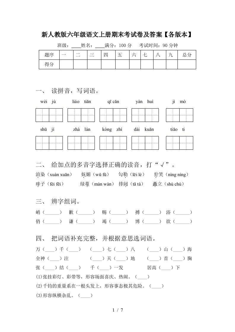 新人教版六年级语文上册期末考试卷及答案【各版本】