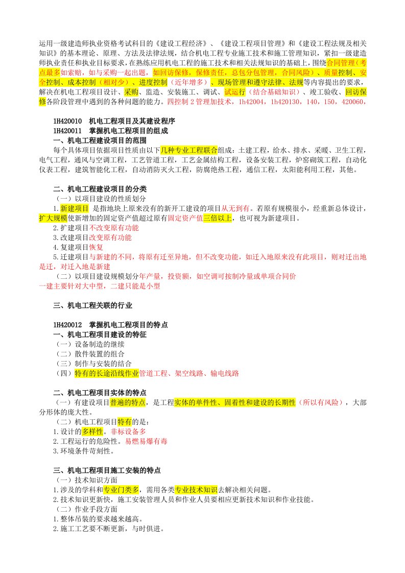 一级建造师机电专业讲义及笔记