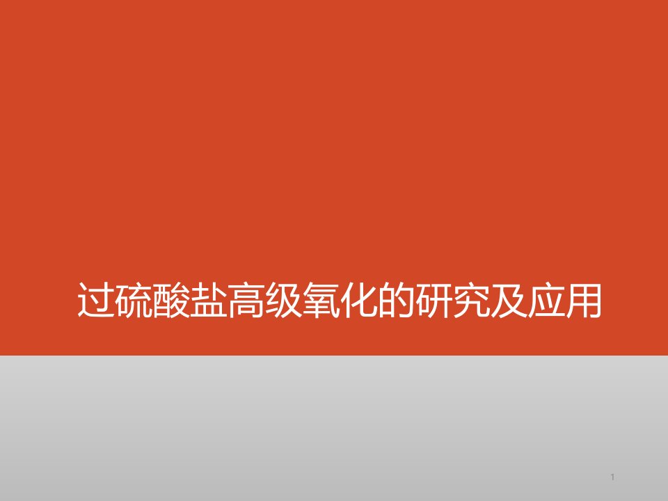 过硫酸盐高级氧化的研究及应用ppt课件