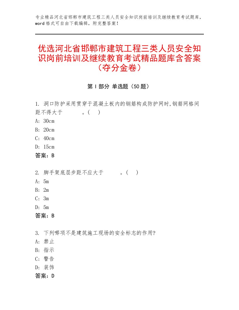 优选河北省邯郸市建筑工程三类人员安全知识岗前培训及继续教育考试精品题库含答案（夺分金卷）