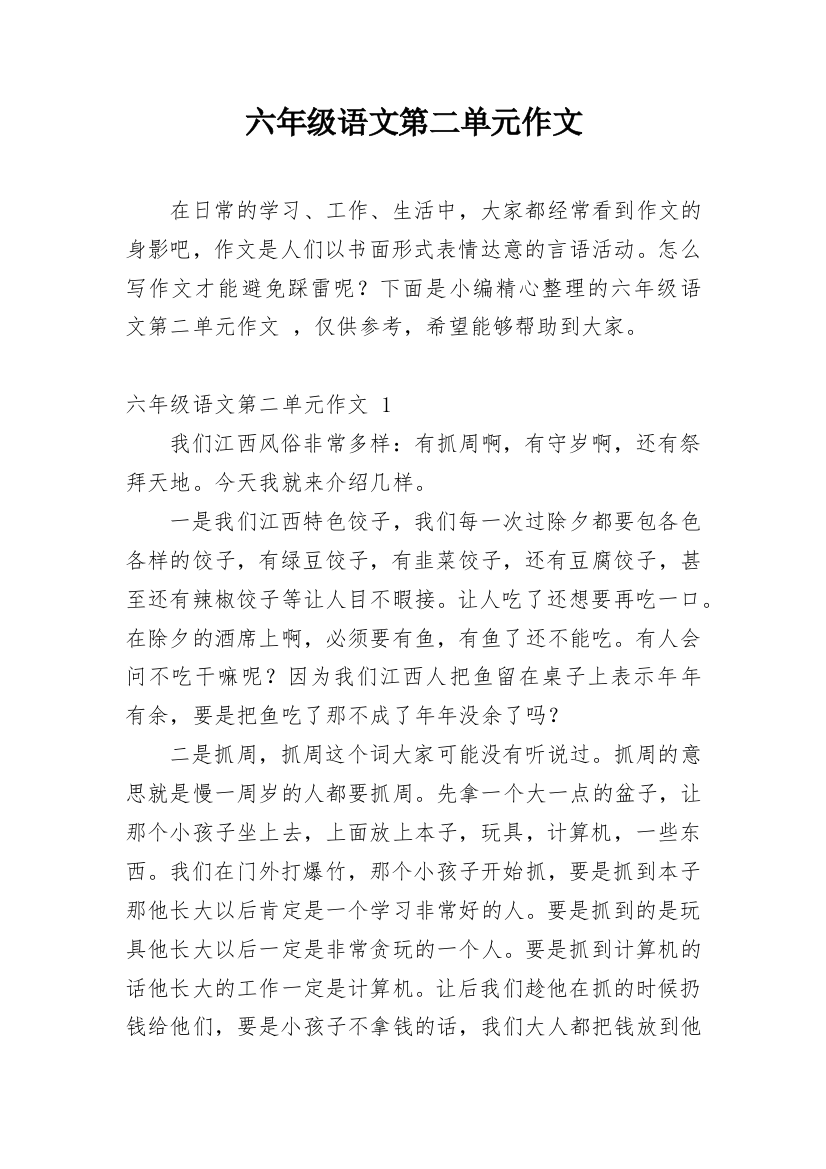 六年级语文第二单元作文