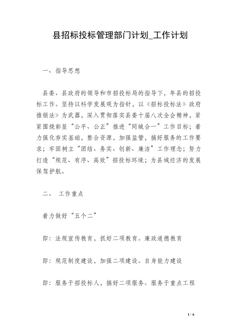 县招标投标管理部门计划