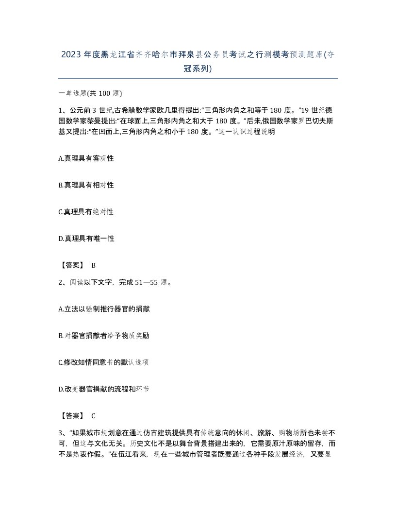 2023年度黑龙江省齐齐哈尔市拜泉县公务员考试之行测模考预测题库夺冠系列