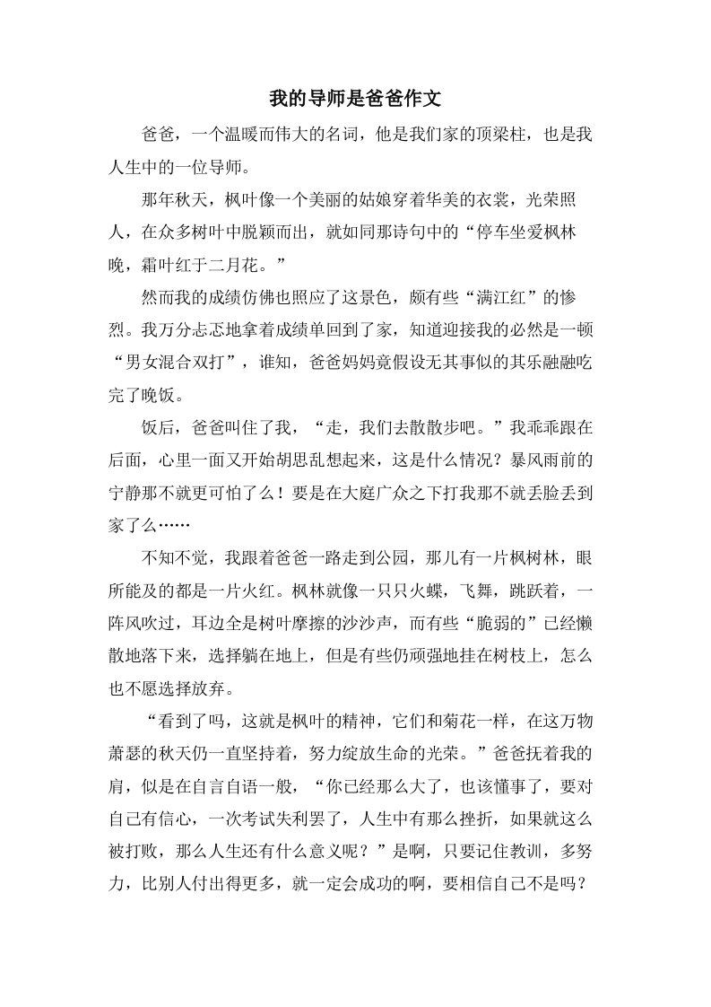 我的导师是爸爸作文