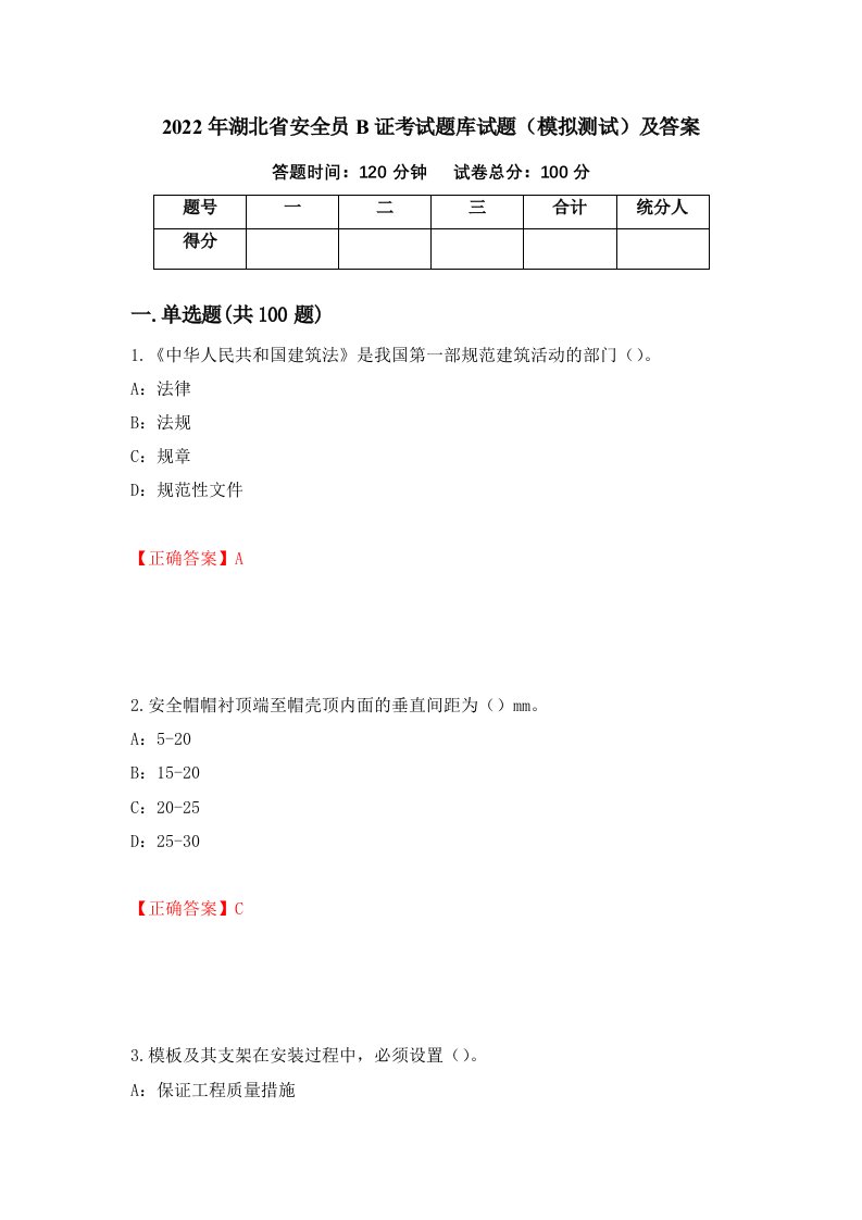 2022年湖北省安全员B证考试题库试题模拟测试及答案第82次