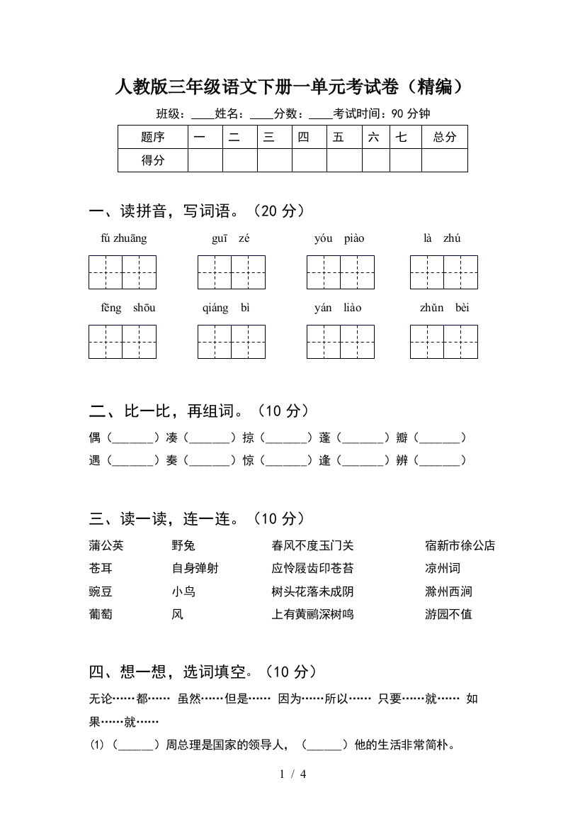 人教版三年级语文下册一单元考试卷(精编)