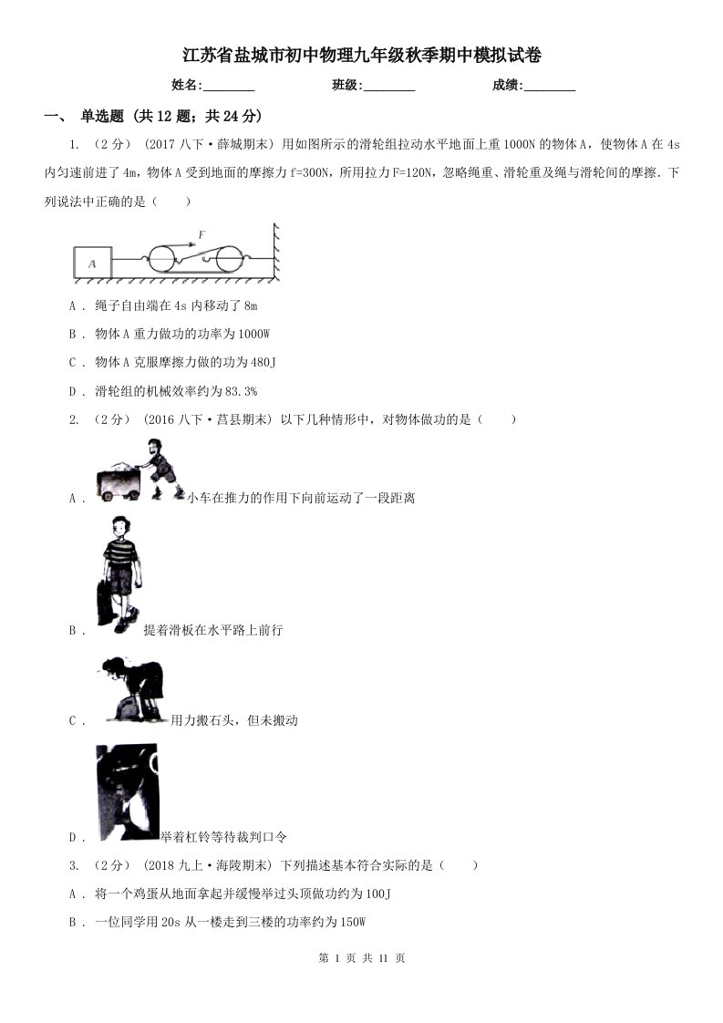 江苏省盐城市初中物理九年级秋季期中模拟试卷