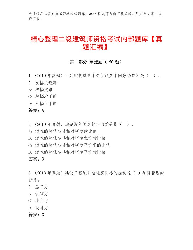 2023年最新二级建筑师资格考试大全及答案（易错题）