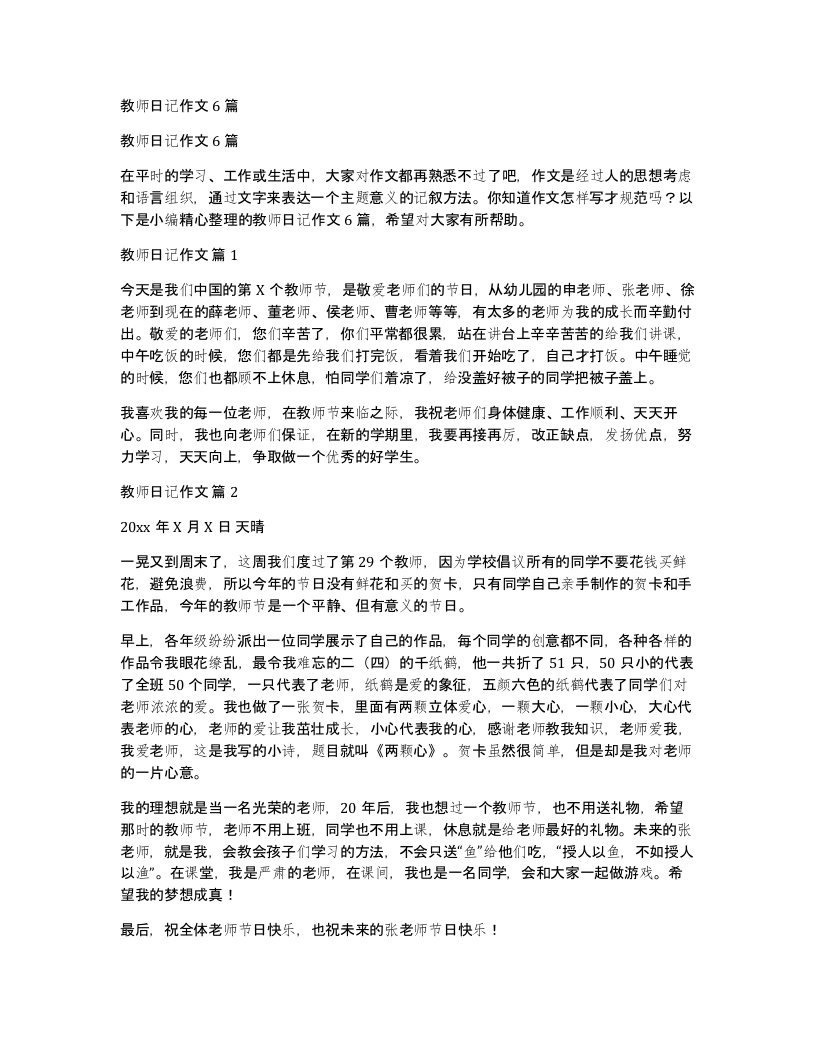 教师日记作文6篇