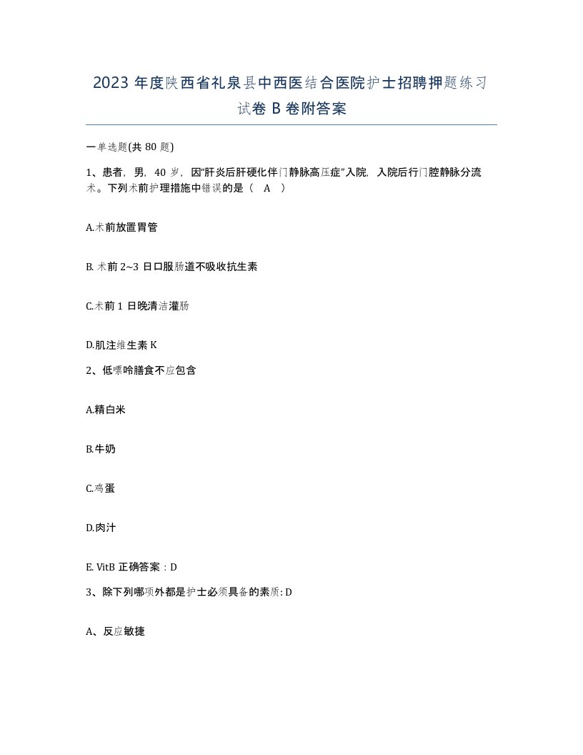 2023年度陕西省礼泉县中西医结合医院护士招聘押题练习试卷B卷附答案