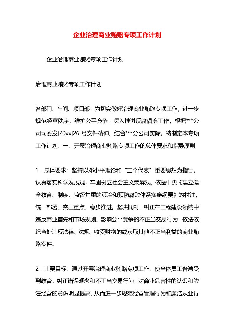 企业治理商业贿赂专项工作计划