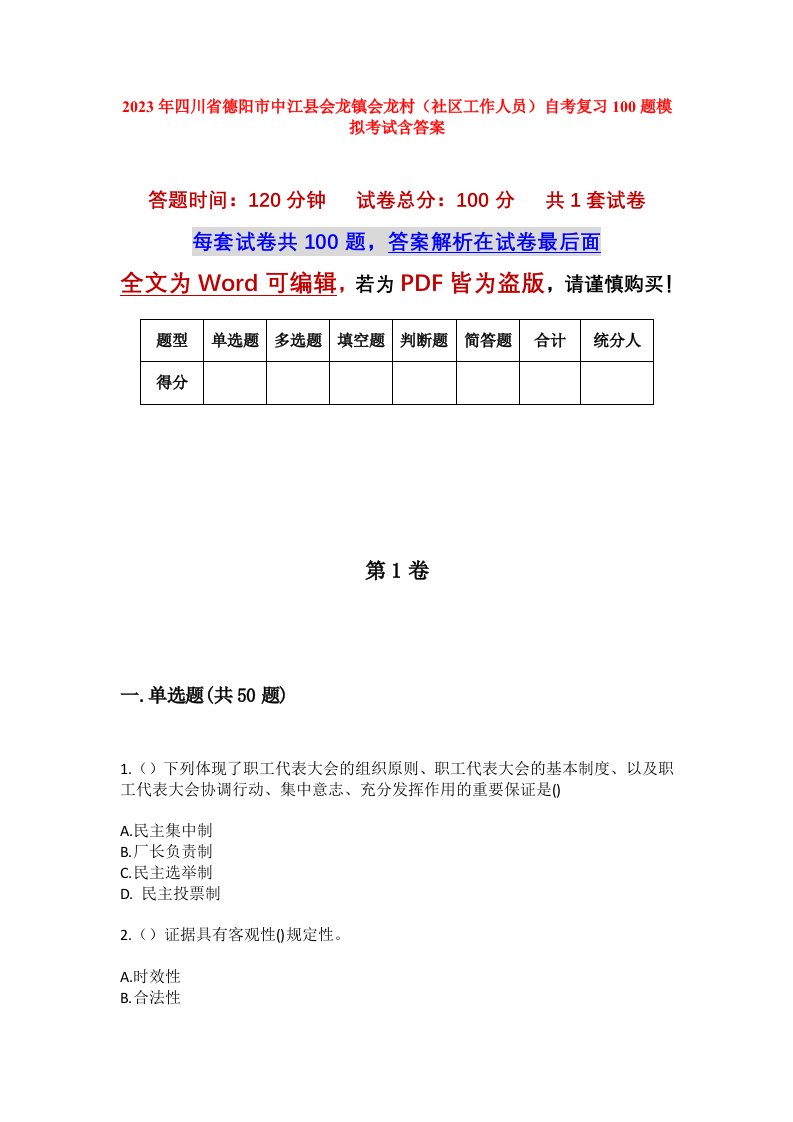 2023年四川省德阳市中江县会龙镇会龙村社区工作人员自考复习100题模拟考试含答案