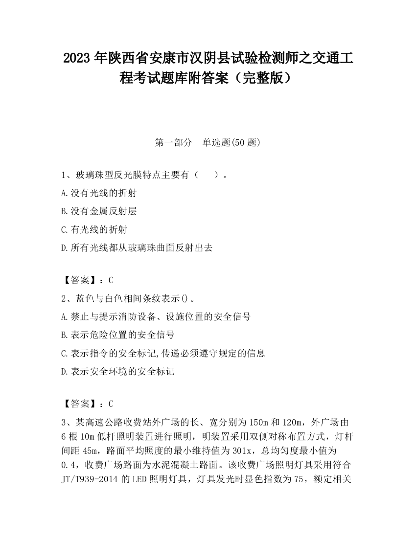 2023年陕西省安康市汉阴县试验检测师之交通工程考试题库附答案（完整版）