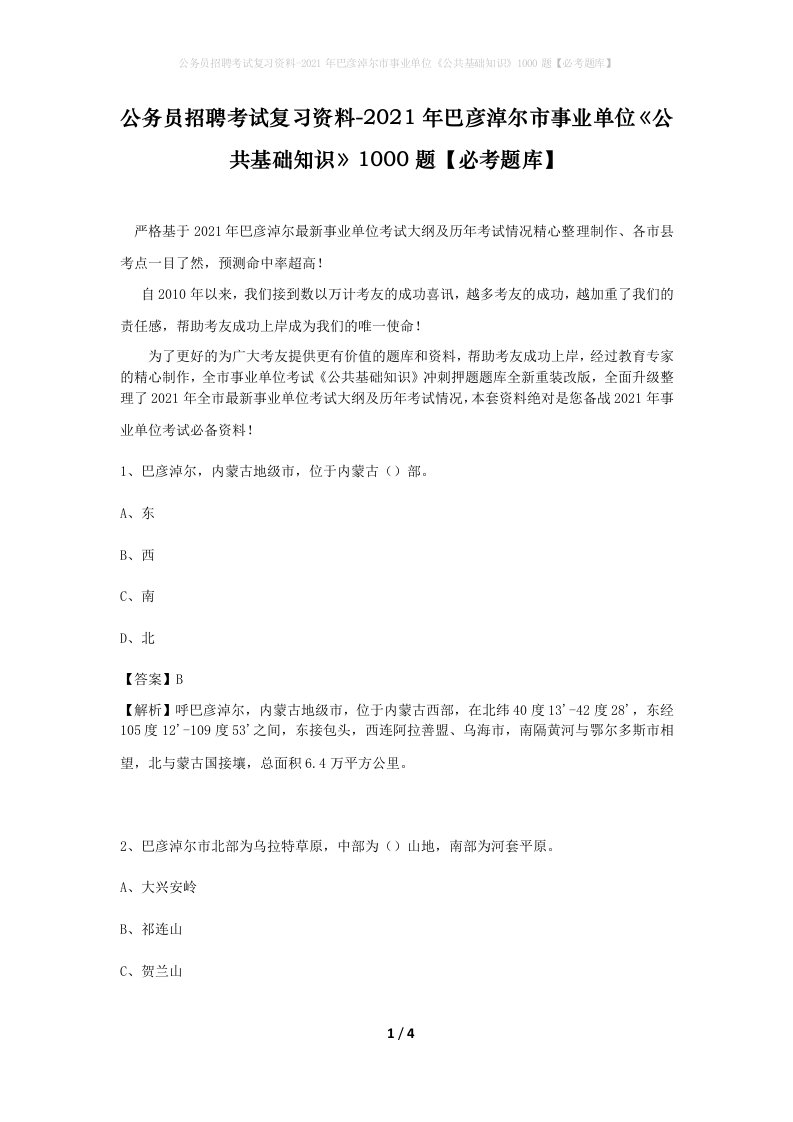 公务员招聘考试复习资料-2021年巴彦淖尔市事业单位公共基础知识1000题必考题库