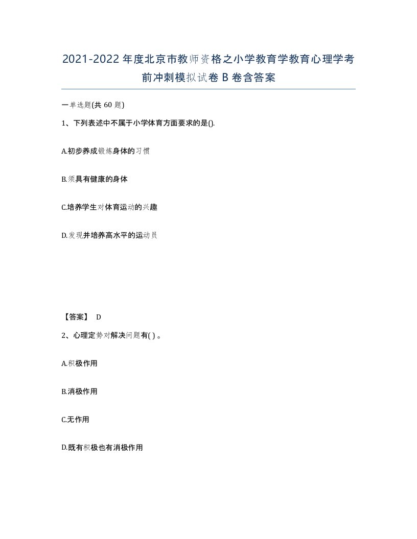 2021-2022年度北京市教师资格之小学教育学教育心理学考前冲刺模拟试卷B卷含答案