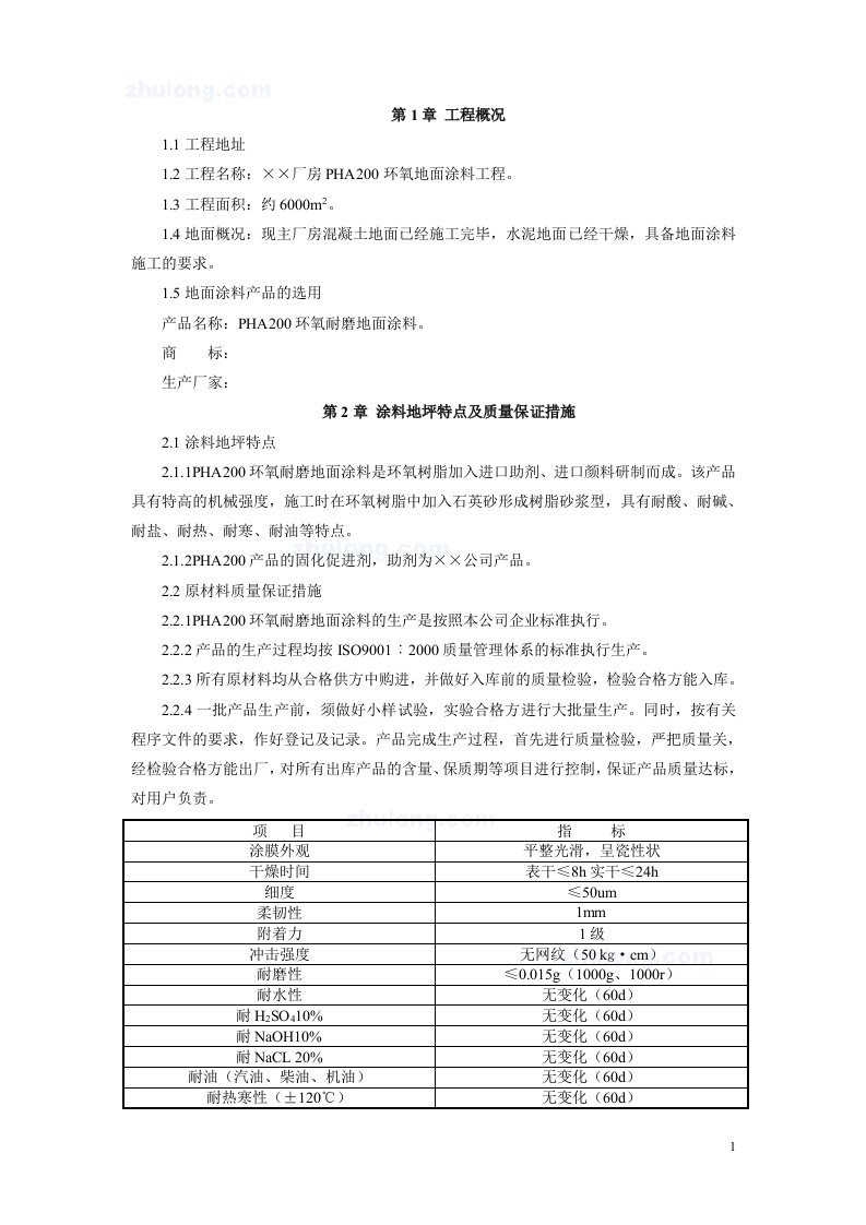 湖北某厂房pha200环氧砂浆耐磨地坪施工方案