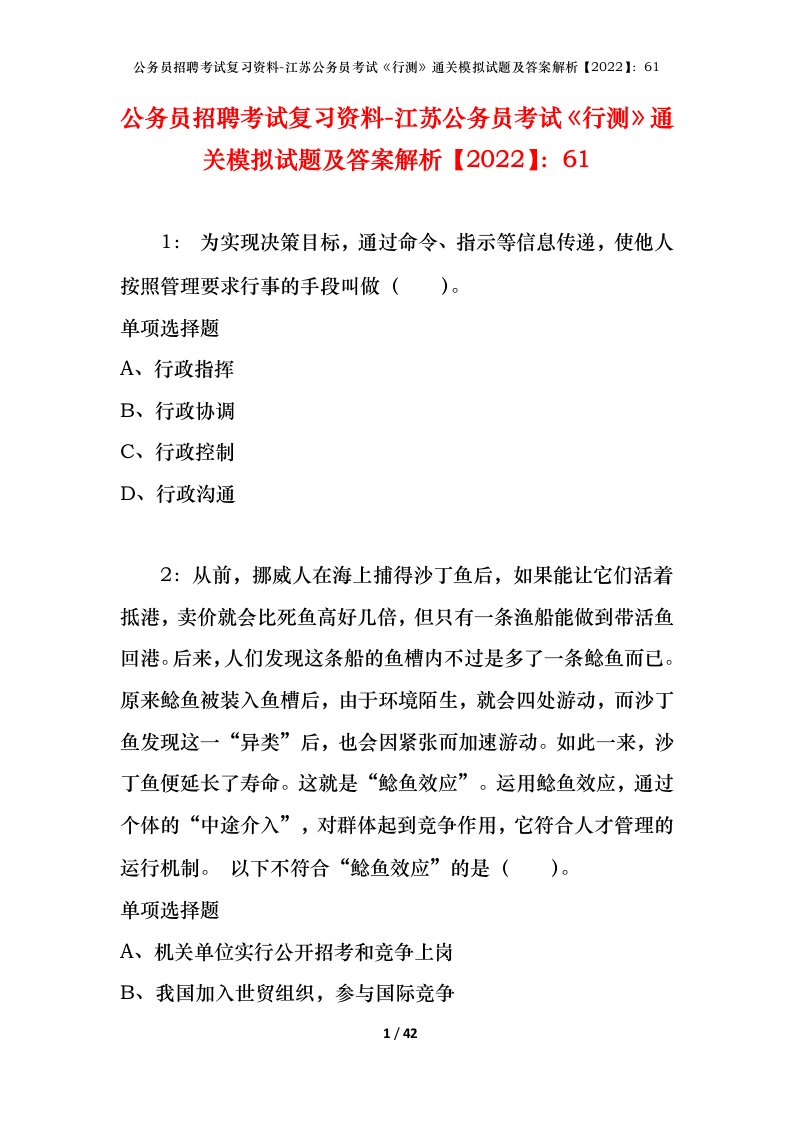 公务员招聘考试复习资料-江苏公务员考试行测通关模拟试题及答案解析202261