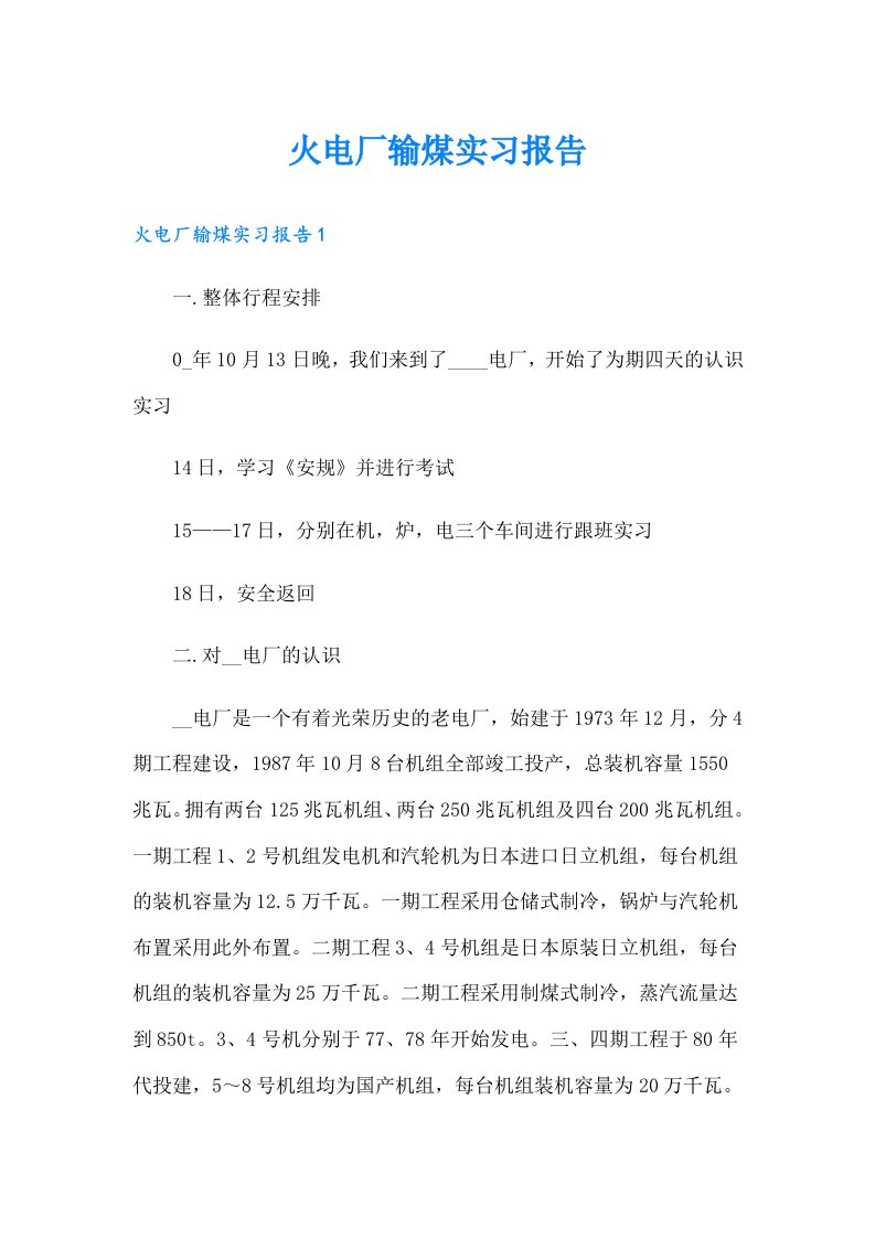 火电厂输煤实习报告