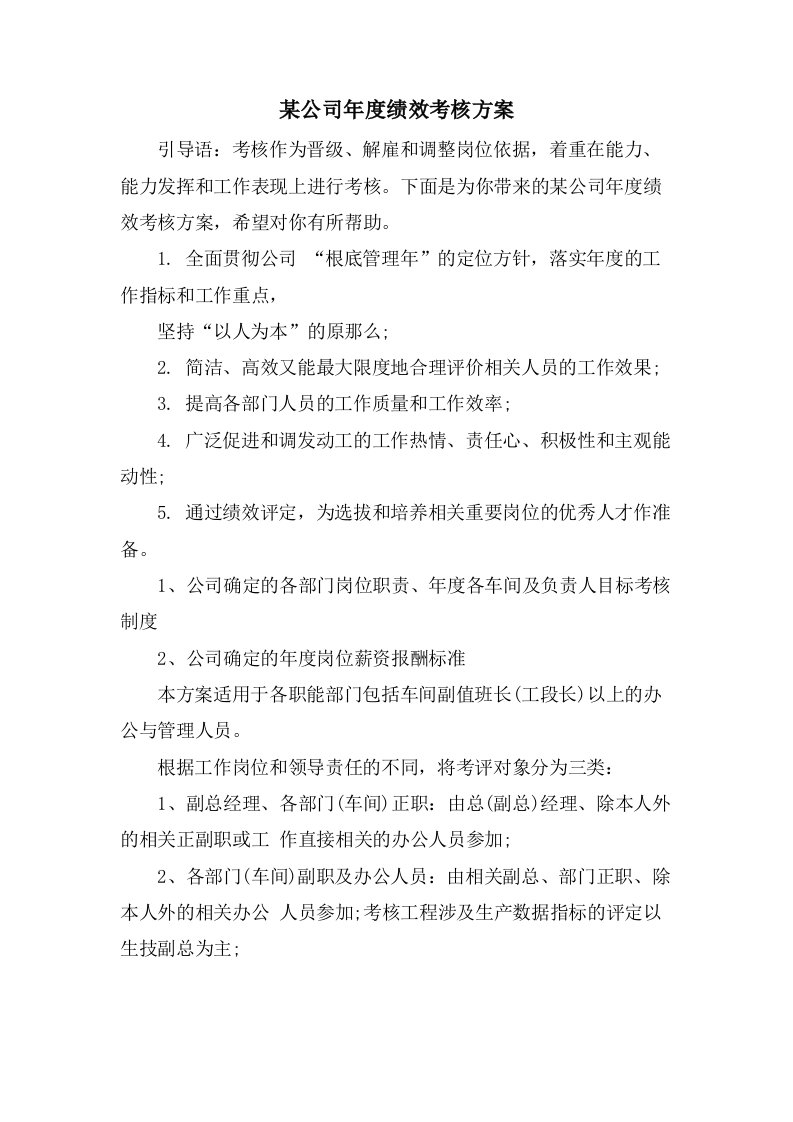 某公司年度绩效考核方案