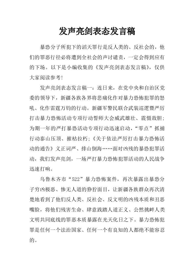 发声亮剑表态发言稿