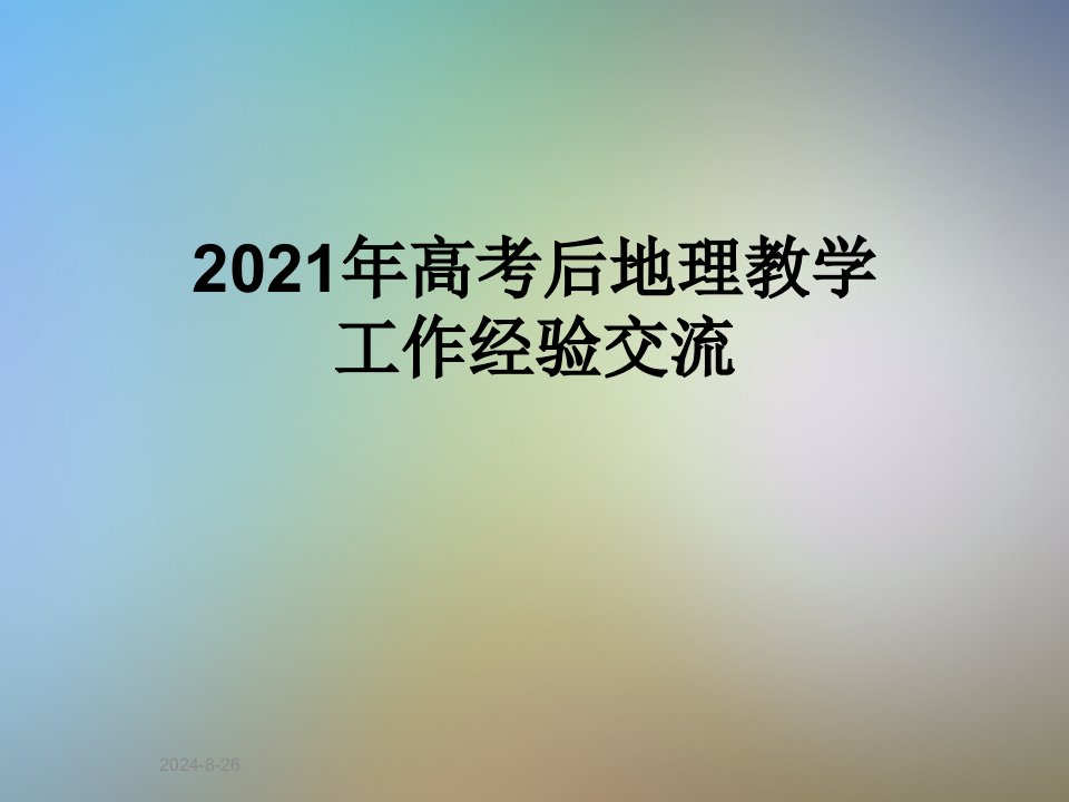 2021年高考后地理教学工作经验交流课件