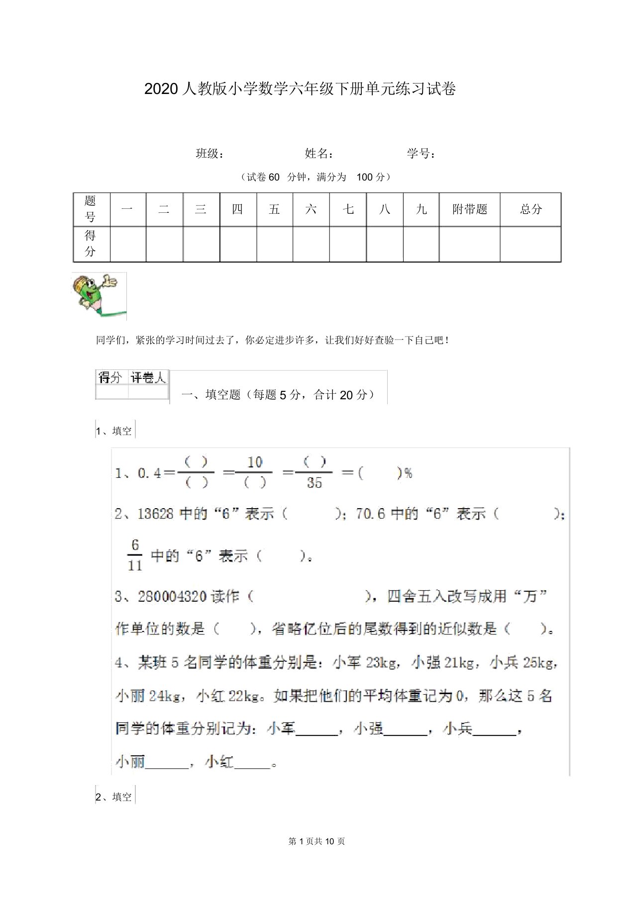 2020人教版小学数学六年级下册单元练习试卷