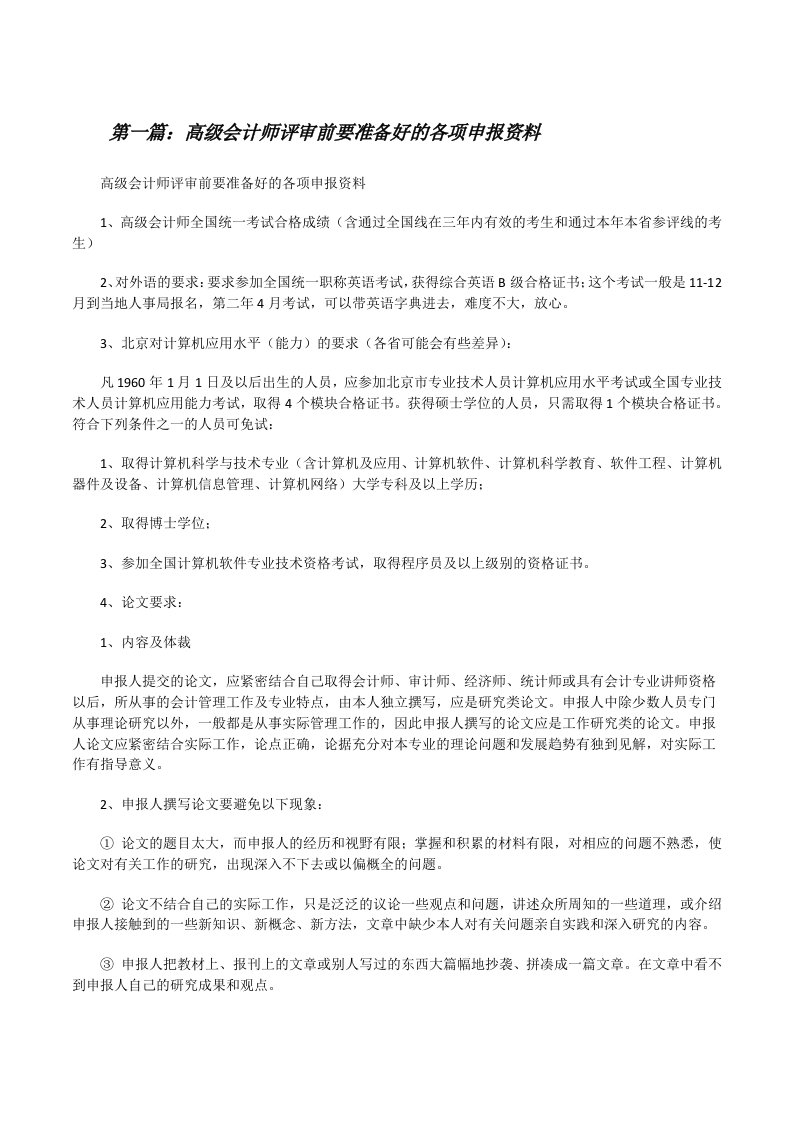 高级会计师评审前要准备好的各项申报资料[修改版]