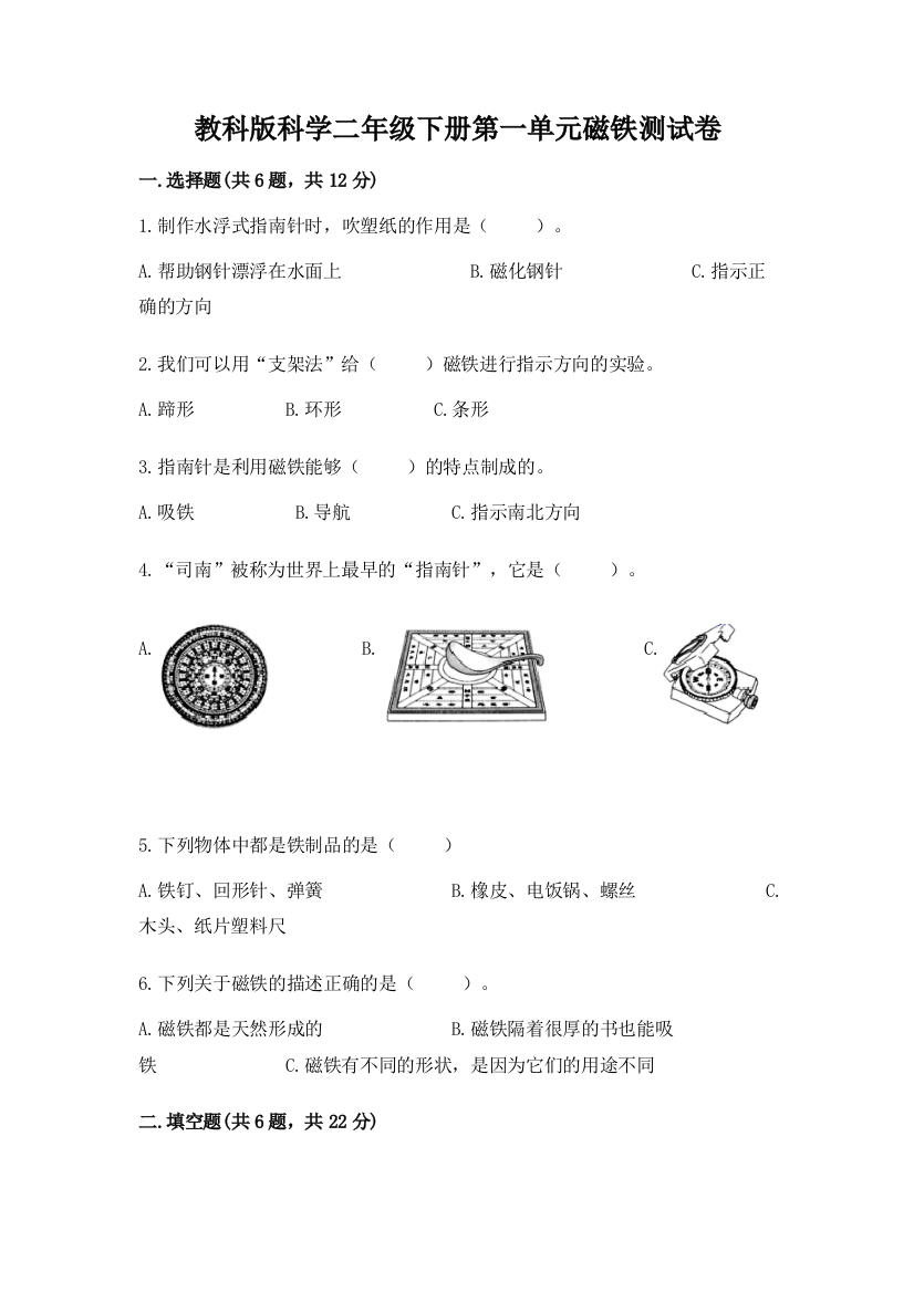 教科版科学二年级下册第一单元磁铁测试卷（实用）