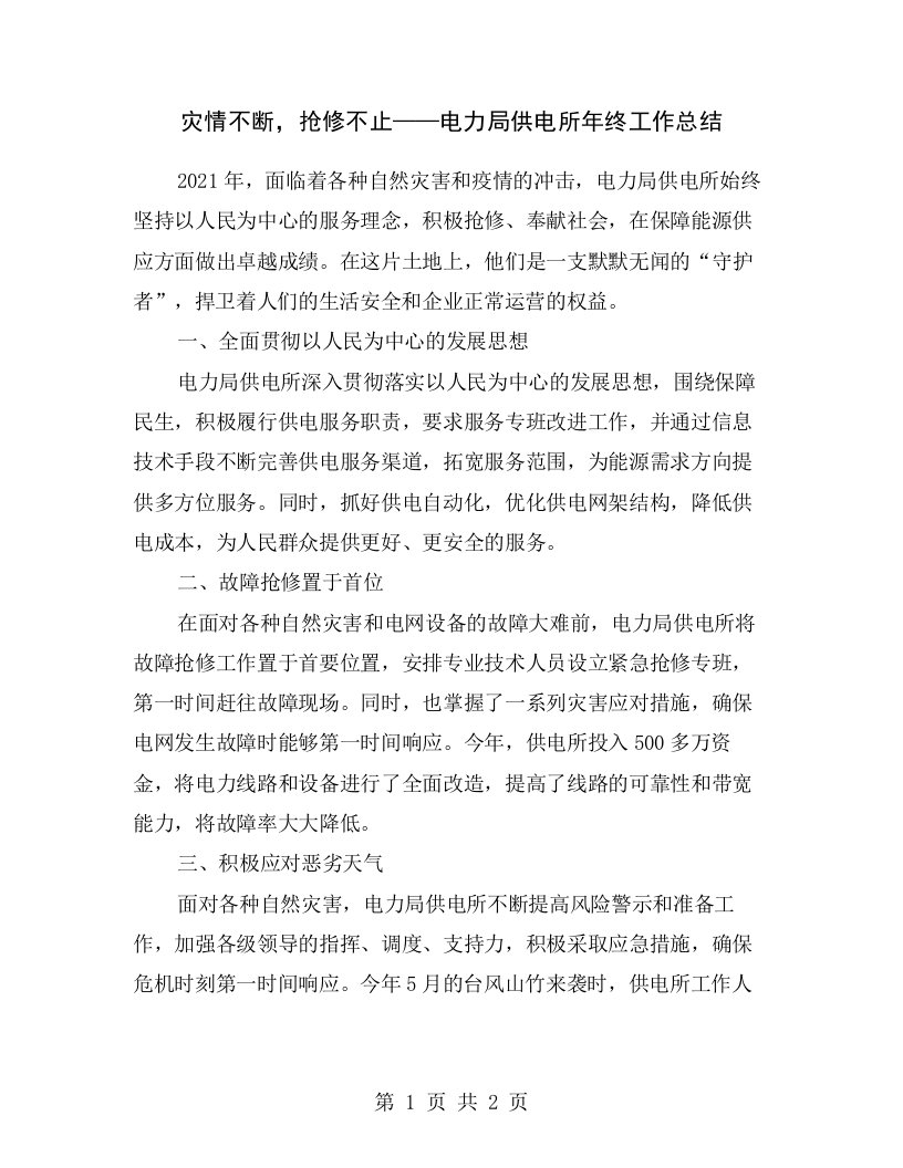 灾情不断，抢修不止——电力局供电所年终工作总结