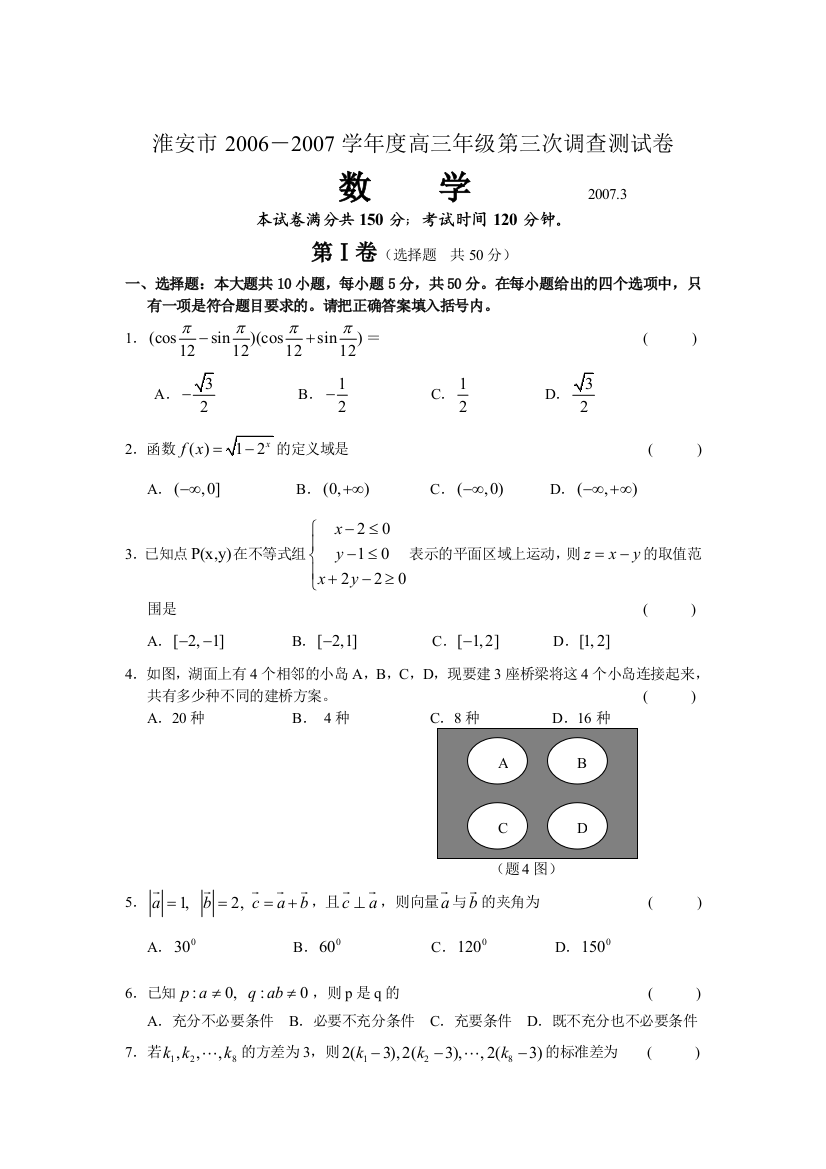 淮安市2006－2007学年度高三年级第三次调查测试卷