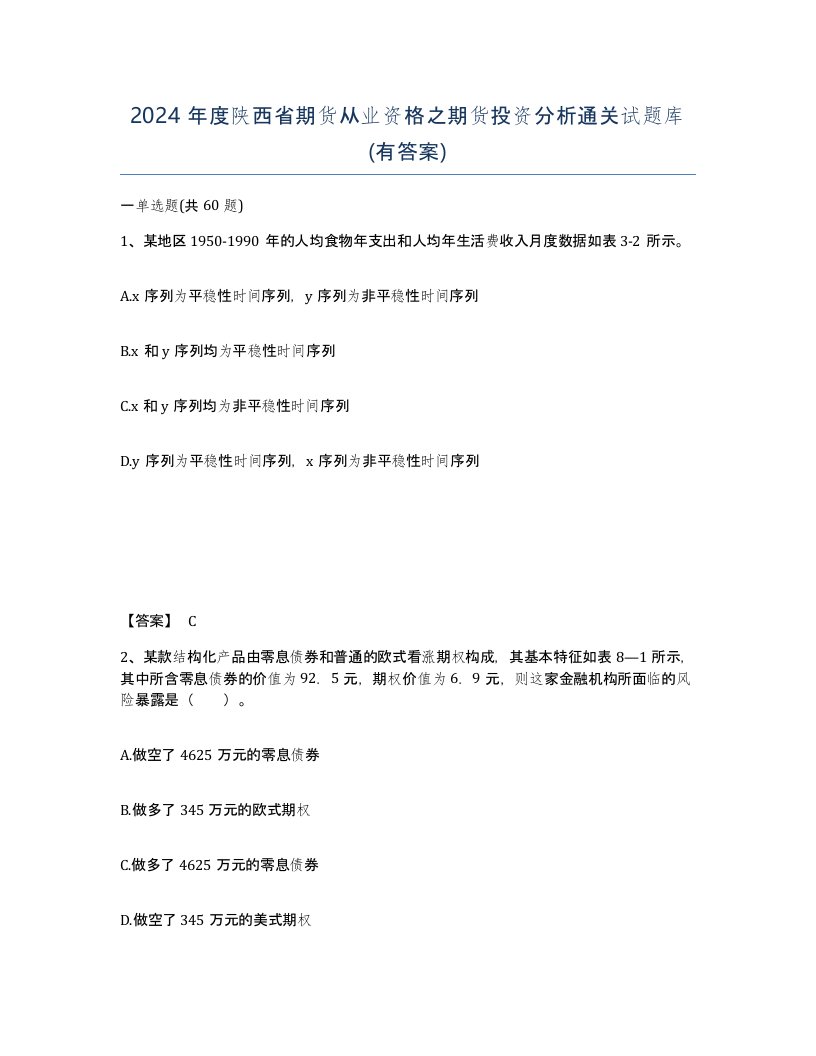 2024年度陕西省期货从业资格之期货投资分析通关试题库有答案