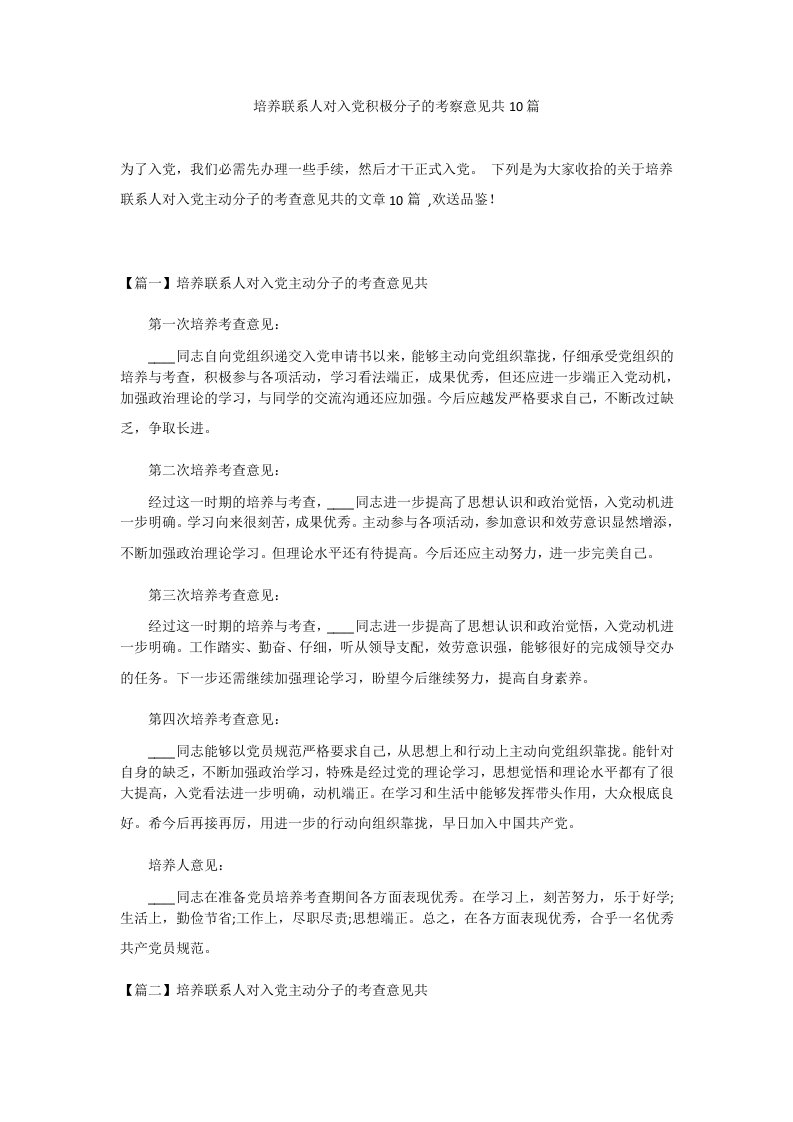 培养联系人对入党积极分子的考察意见共10篇