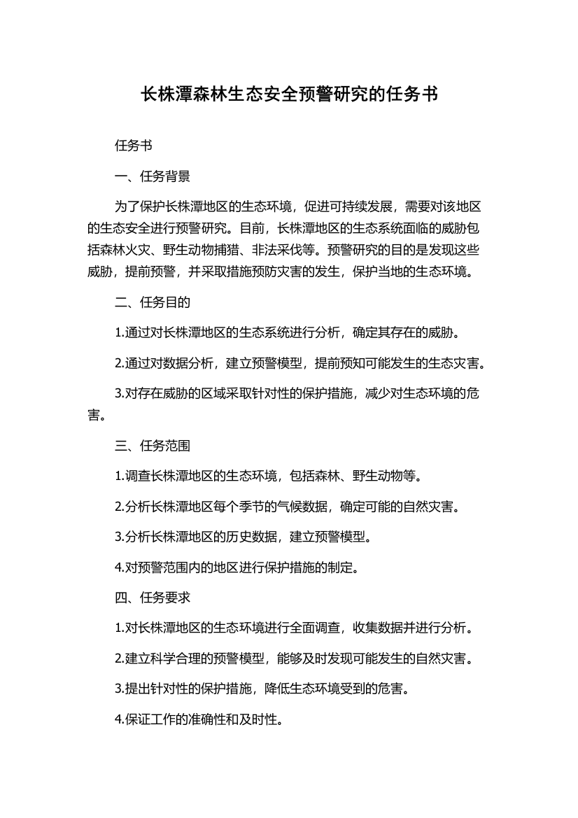 长株潭森林生态安全预警研究的任务书