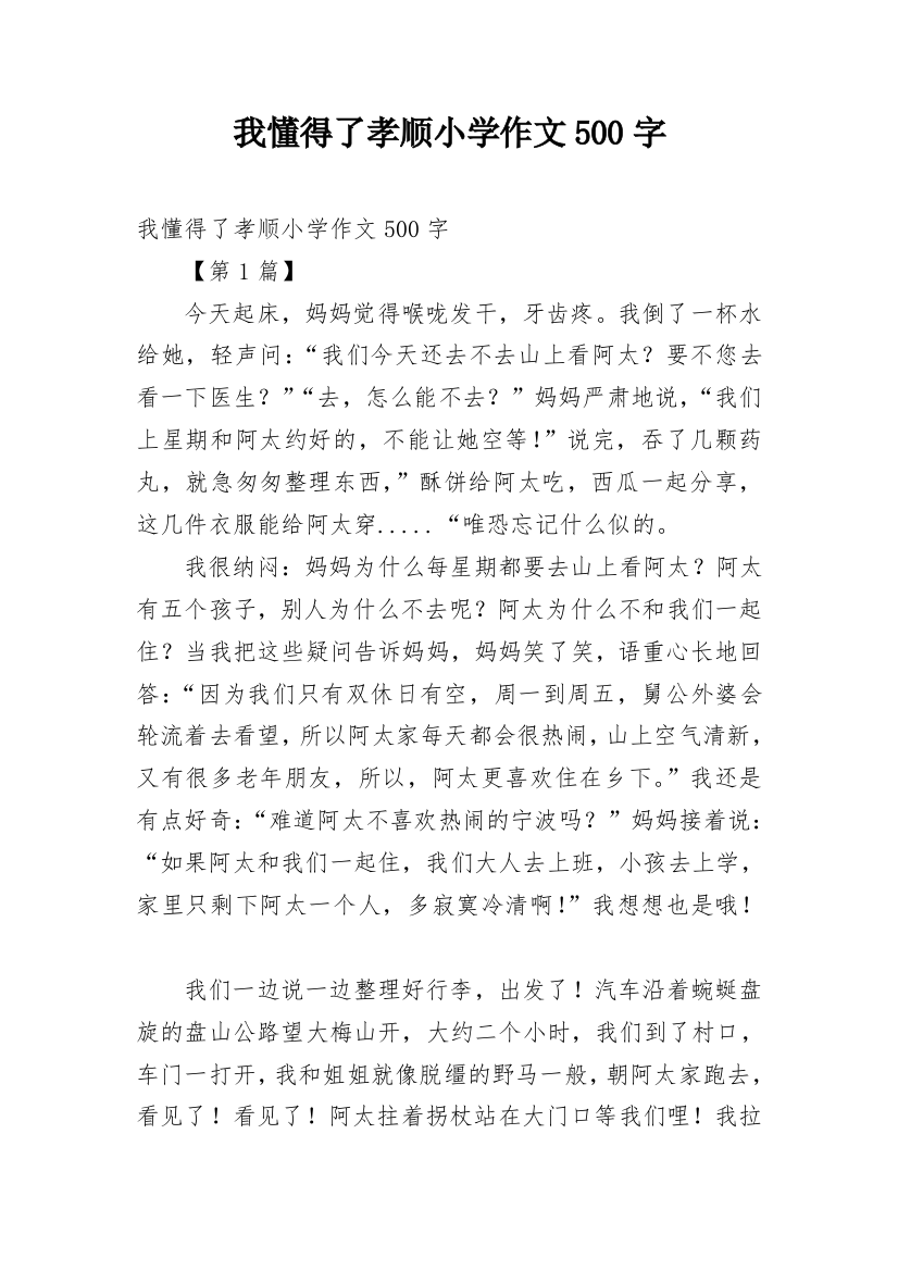 我懂得了孝顺小学作文500字