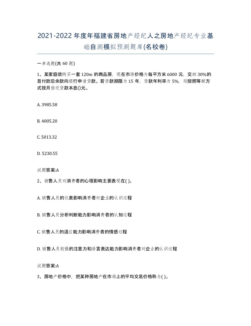 2021-2022年度年福建省房地产经纪人之房地产经纪专业基础自测模拟预测题库名校卷