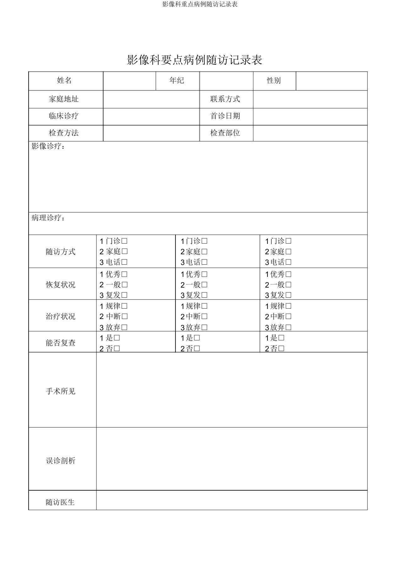 影像科重点病例随访记录表