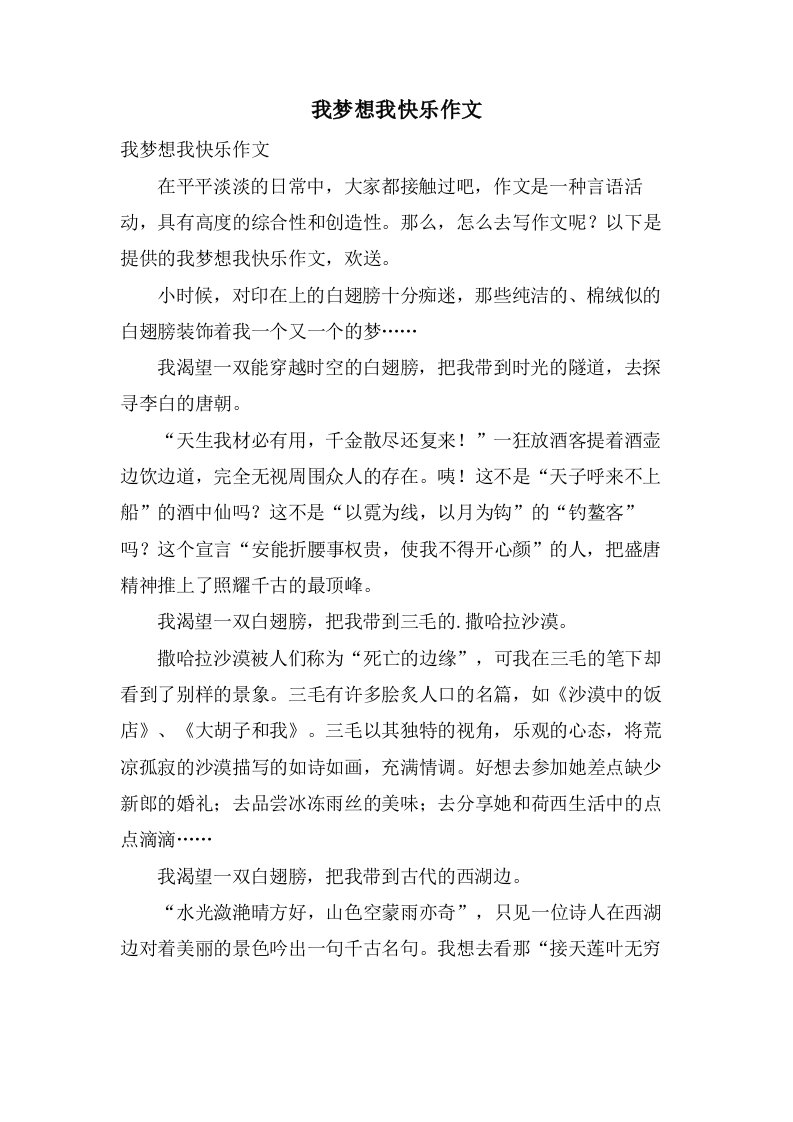 我梦想我快乐作文