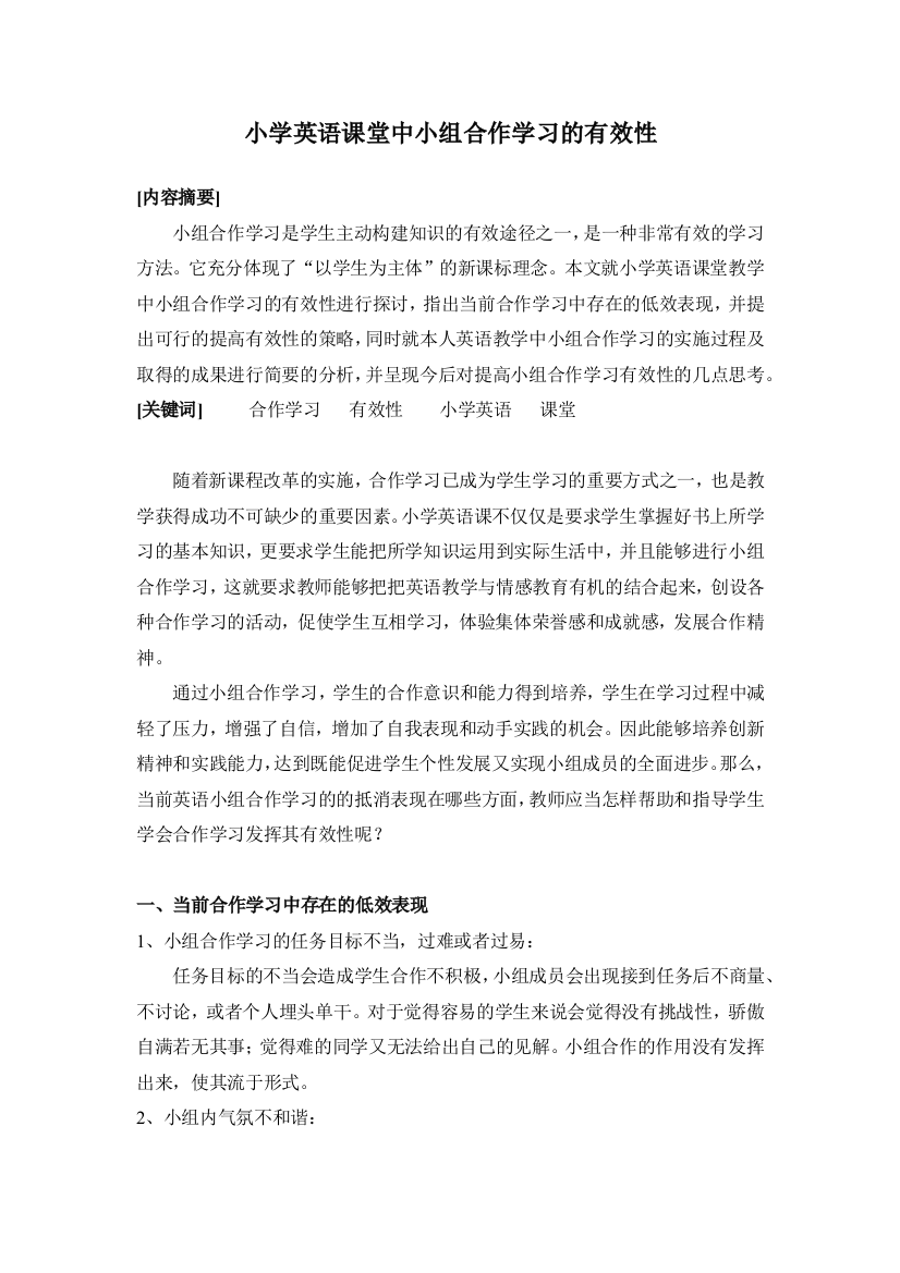 小学英语课堂中小组合作学习的有效性