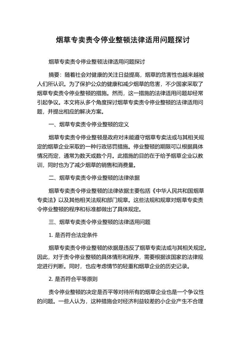 烟草专卖责令停业整顿法律适用问题探讨