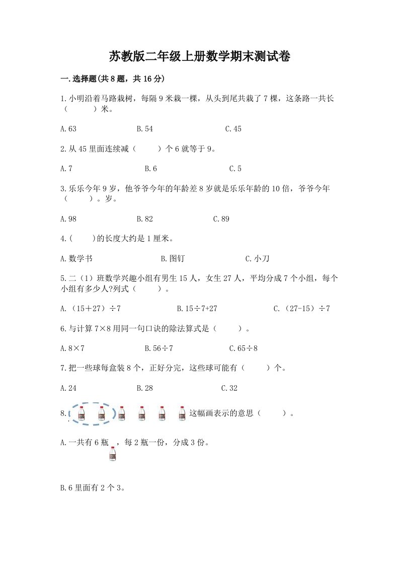 苏教版二年级上册数学期末测试卷及答案【各地真题】