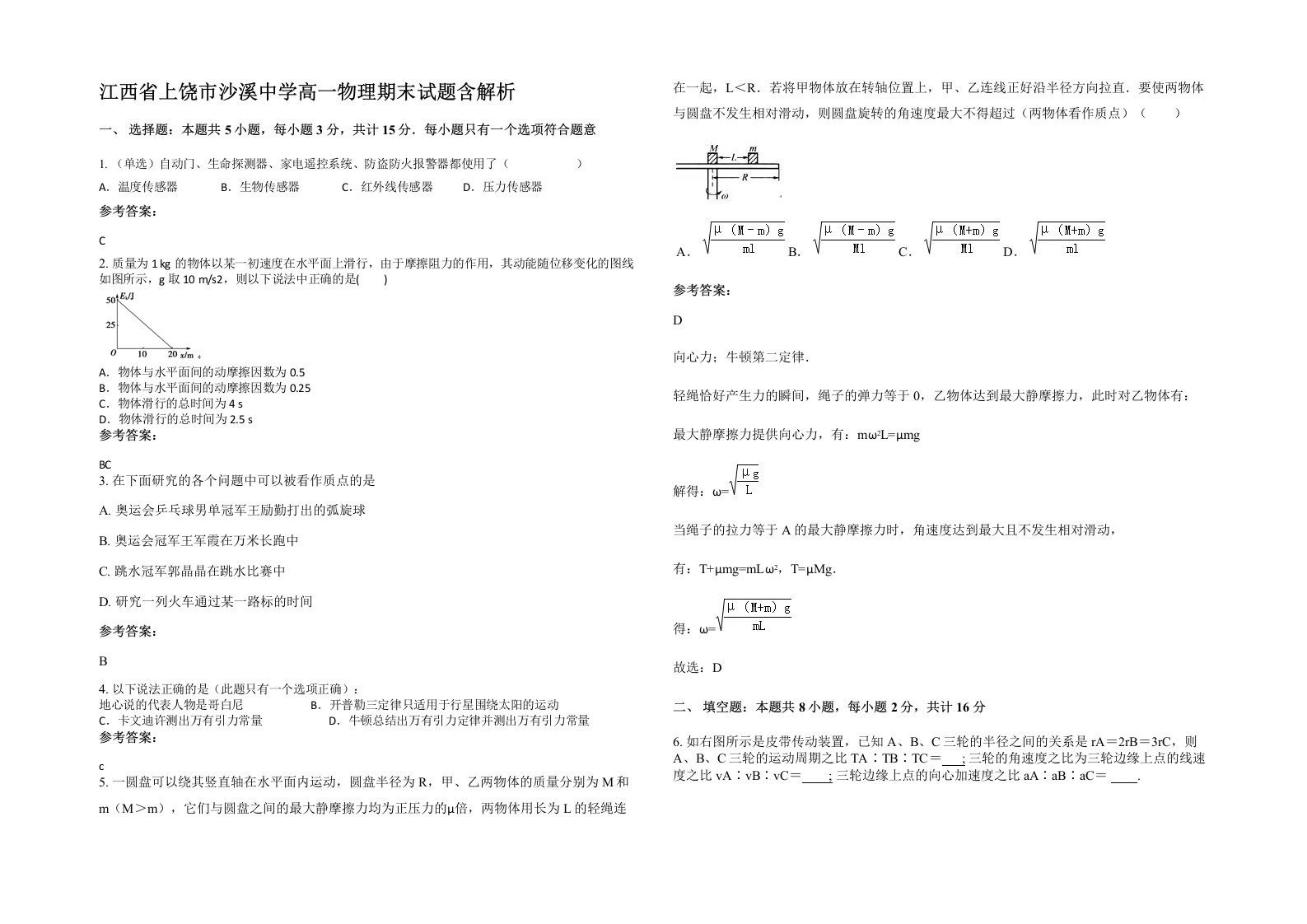 江西省上饶市沙溪中学高一物理期末试题含解析