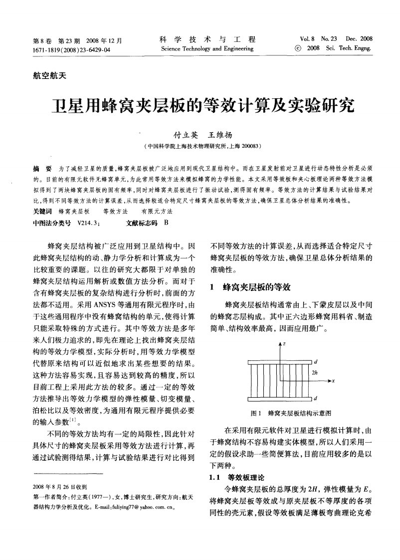 卫星用蜂窝夹层板的等效计算及实验研究.pdf