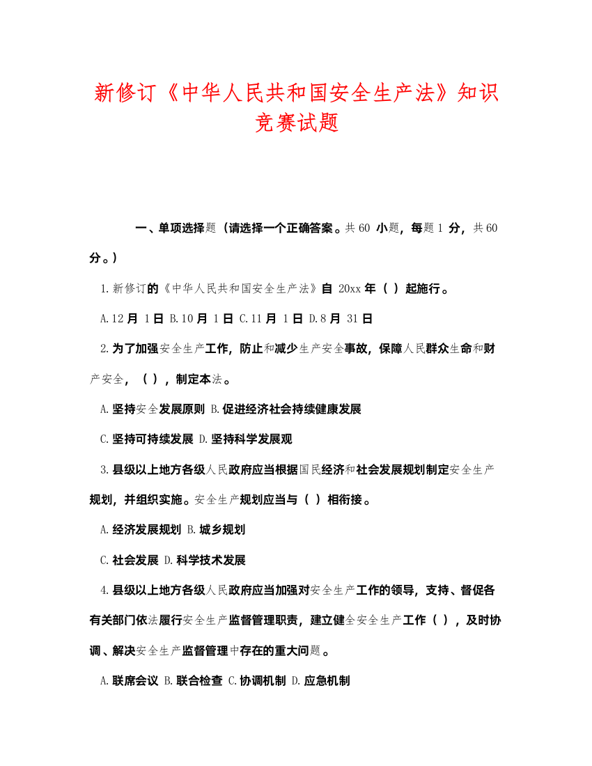 【精编】《安全教育》之新修订《中华人民共和国安全生产法》知识竞赛试题