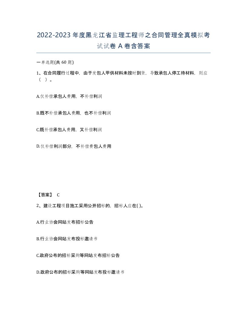 2022-2023年度黑龙江省监理工程师之合同管理全真模拟考试试卷A卷含答案